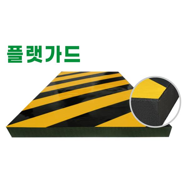 코너,플랫,커브 가드 이미지2