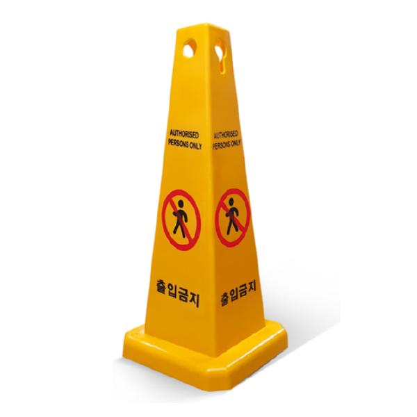 사각콘 출입금지 이미지0
